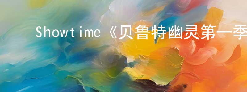 ﻿Showtime《贝鲁特幽灵第一季》迅雷下载/在线观看/百度云-灵异/惊悚-美剧天堂 ﻿陈平珍的blog